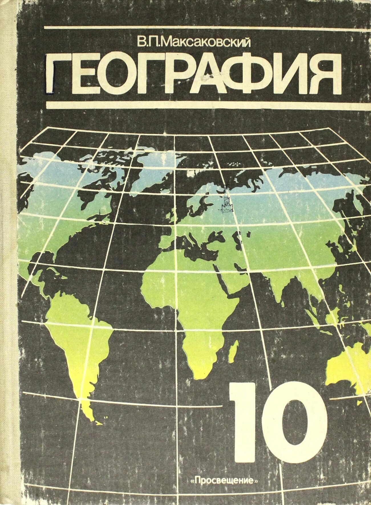 География 11 класс учебник максаковский читать. Максаковский география 10-11. География 10 класс максаковский. География 10 класс максаковский 2002.