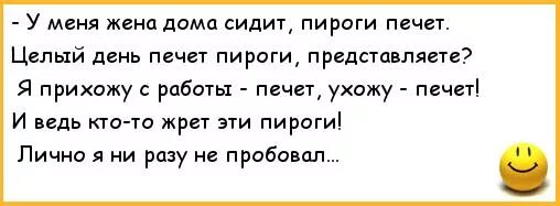 Анекдоты про пироги. Анекдот про пирог. Анекдот про пирожки. Смешные цитаты про пироги. Жена в каждом городе