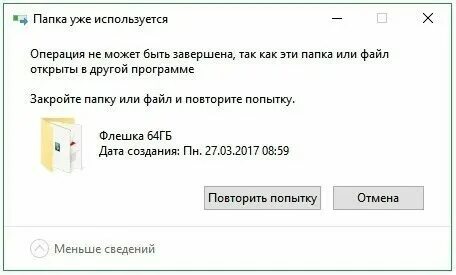 Как удалить папку если она уже используется. Как удалить папку если она уже используется