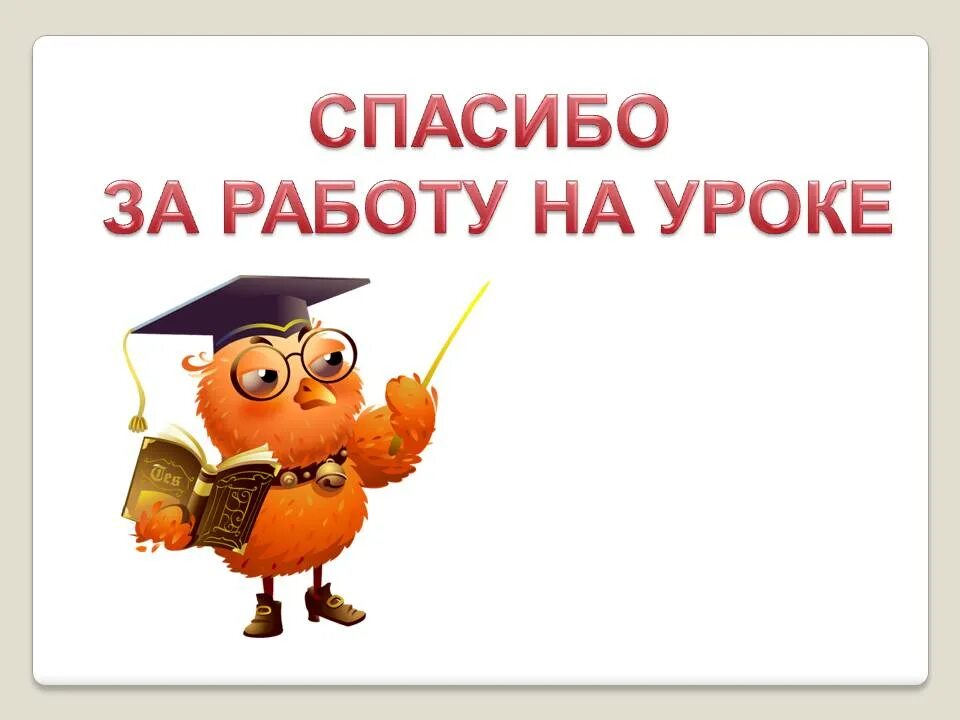 Спасибо за работу на уроке. Спасибо за урок. Картинка спасибо за работу на уроке. Слайд спасибо за работу на уроке.