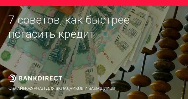 Как быстро погасить кредит. Как быстрей погасить кредит советы. Как загасить кредит быстро. Как быстро погасить кредит в банке советы экспертов.