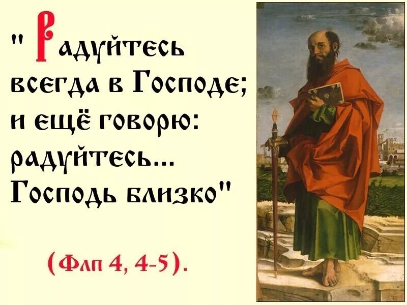 Радуйся покрый. Радуйся в Господе. Радуйтесь всегда в Господе. Радуйтесь всегда в Господе и еще говорю радуйтесь. Господь сказал радуйтесь.