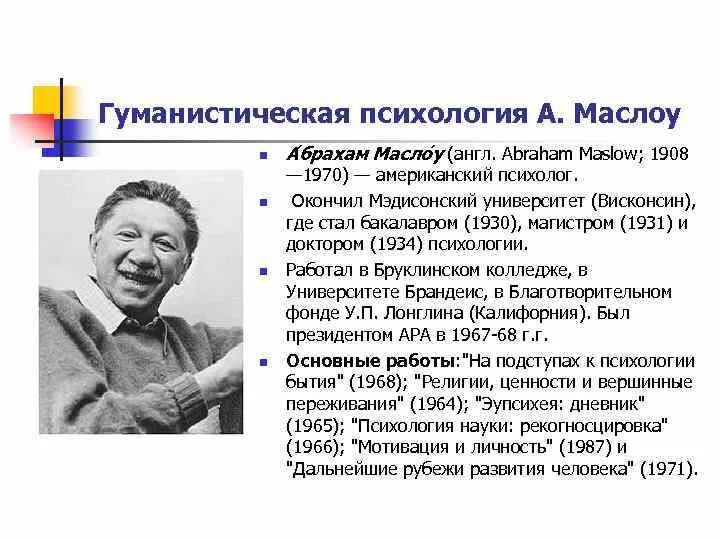 Гуманистическая психология Маслоу и Роджерса. Абрахам Маслоу гуманистическая психология. Гуманистическая психология Маслоу кратко. Абрахам Маслоу (1908-1970). Гуманистическая психология развития