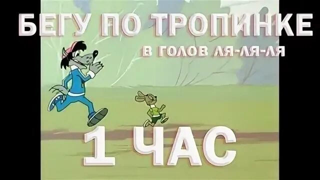 Песня я бегу по городу. Бегу по тропинке в голове ля ля. Бегу по тропинке в голове ляляля. Бегу по тропинке в голове ля-ля-ля. В голове ляляля.