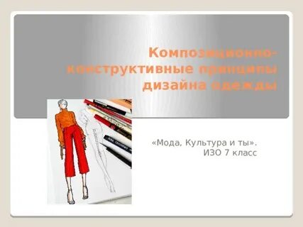 Конспект урока композиционно конструктивные принципы дизайна одежды