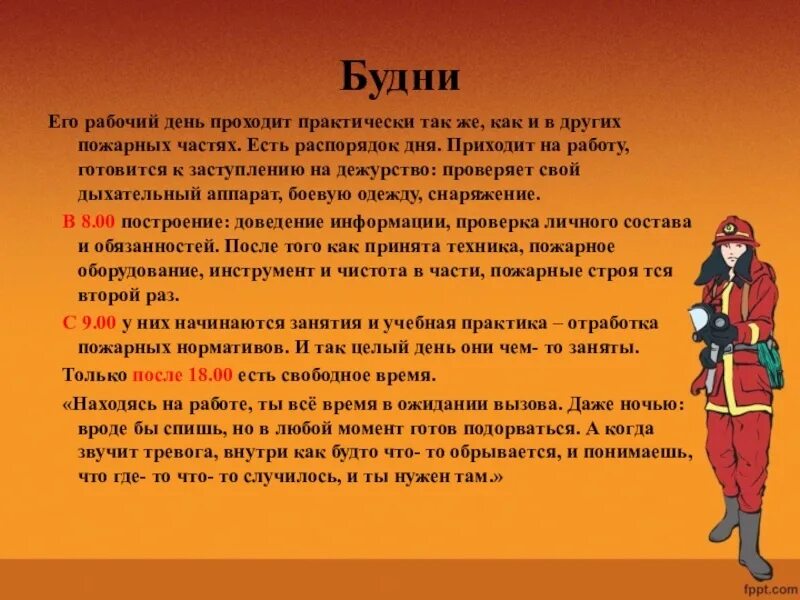 Распорядок дня пожарного. Распорядок дня в пожарной части. Расписание дня в пожарной части. Распорядок дня пожарника. Рабочий день пожарного