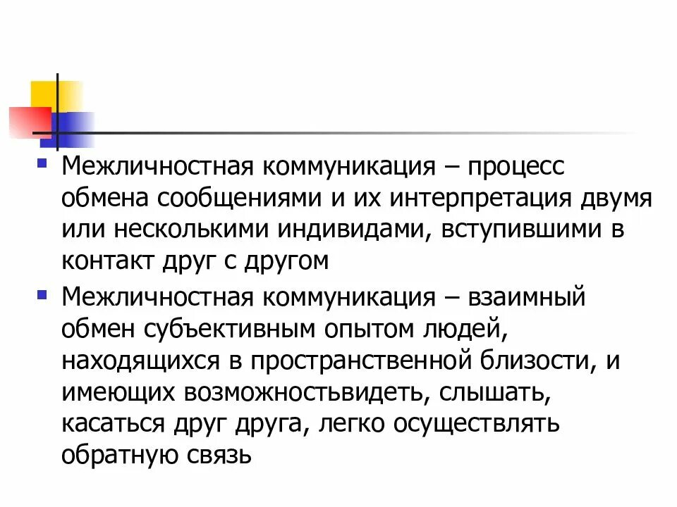 Обмен информации в межличностном общении. Межличностная коммуникация. мкжличностное коммуникация. признаки межличностной коммуникации. коммуникации в межличностном общении.