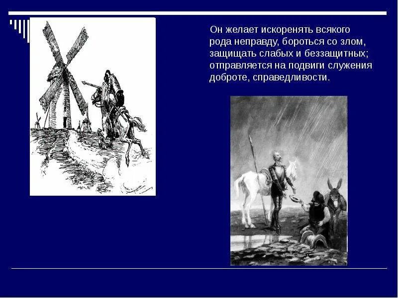 Иллюстрация к роману Дон Кихот. Дон Кихот образы главных героев. Подвиги Дон Кихота. Дон Кихот 6 класс урок литературы. Дон кихот чем интересен читателям