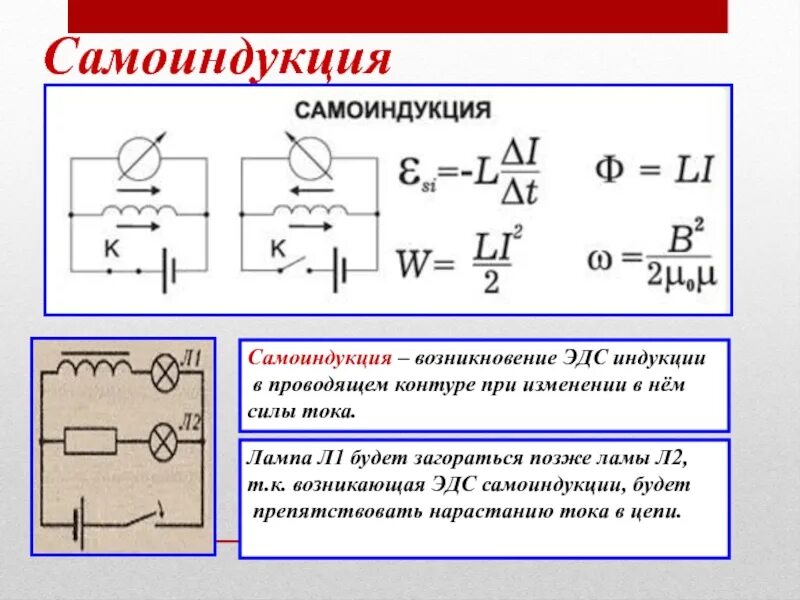 Магнитный ток 9 класс тест. Самоиндукция формула схема. ЭДС индукции ЭДС самоиндукции Индуктивность. Индукция и самоиндукция 9 класс. Самоиндукция схема электрической цепи.