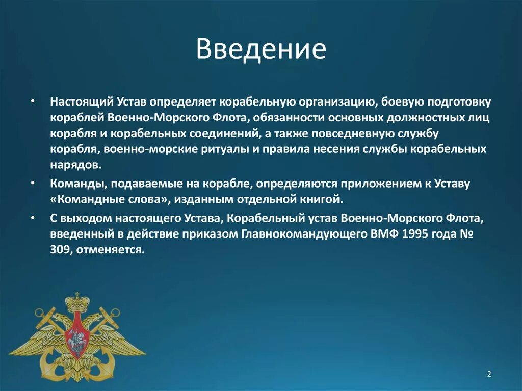 Корабельный устав ВМФ РФ. Устав военно морского флота России. Корабельный устав военно-морского флота. Корабельный устав военно-морского флота Российской Федерации. Устав учреждения определяет