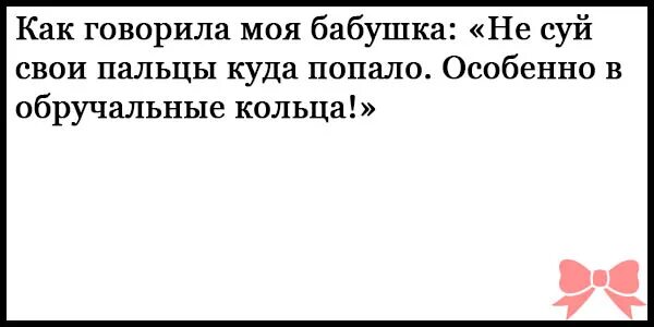 Не суйте свои пальцы куда попало особенно в обручальные. Не суйте пальцы куда попало особенно в обручальные. Картинка не суй пальцы куда попало особенно в обручальные. Цитаты мудрецов мемы. Не суйте пальцы куда попало.