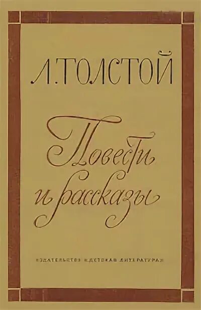 Повести толстого тесты. Толстой Лев Николаевич утро помещика. Утро помещика Лев толстой книга. Люцерн толстой история книги. Поликушка толстой.