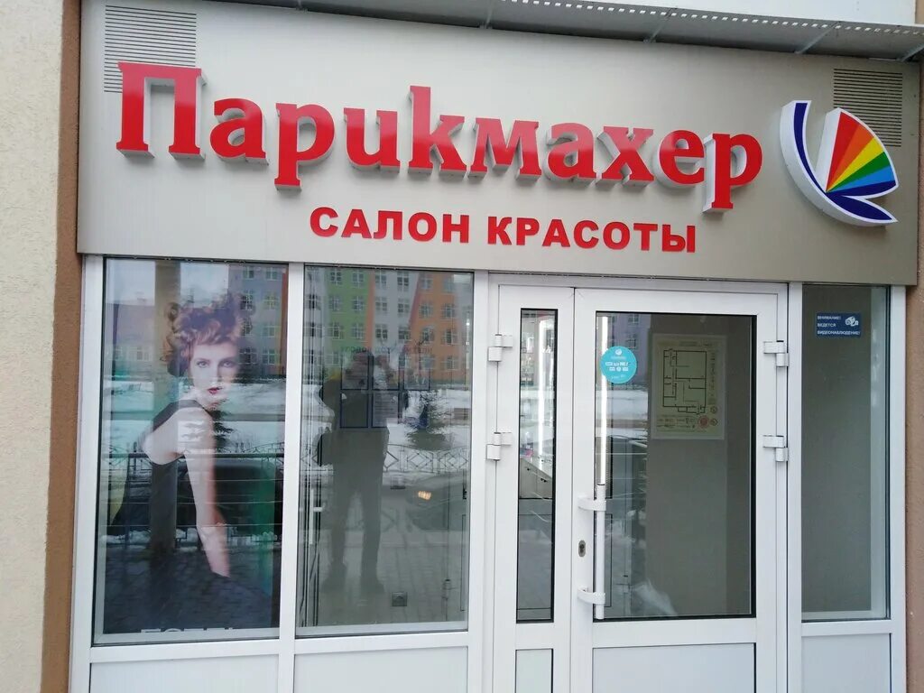 Парикмахерская саранск проспект. Магазин парикмахер саранск. Особа салон красоты саранск. Проспект 70 лет октября 116 саранск. Парикмахерская 50 лет октября.