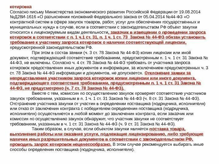 Также согласно проекту. Письмо по 44 ФЗ О договоре. Согласно письма Министерства. Согласно письму. Письмо заказчику о нарушении закупочной документации.