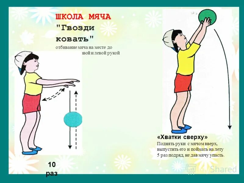 Бросание и ловля мяча. Отбивание мяча от пола дошкольники. Подбрасывание мяча вверх двумя руками. Подбрасывание и ловля мяча двумя руками.