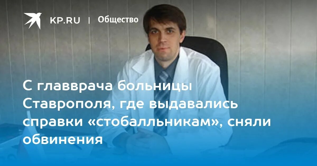 Отзывы о врачах ставрополь. Главврач больницы Филиппского Ставрополь. Главврач Крайбольницы Ставрополь. Главный врач 9 поликлиники Ставрополь.