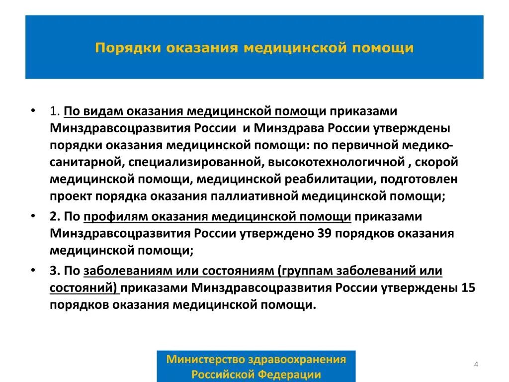 Порядок оказания медицинской помощи. Порядки оказания медицинской помощи. Порядок оказания мед помощи. Порядок оказания медицинской помощи приказ. Порядок оказания медицинской помощи по хирургии