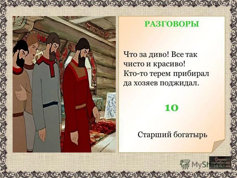 Тоже слово да не так бы молвить. Старший молвил что за диво все так чисто и красиво. Кто-то Терем прибирал да хозяев поджидал. Старший молвил что за диво. Кто-то Терем прибирал да хозяев поджидал нужна запятая.