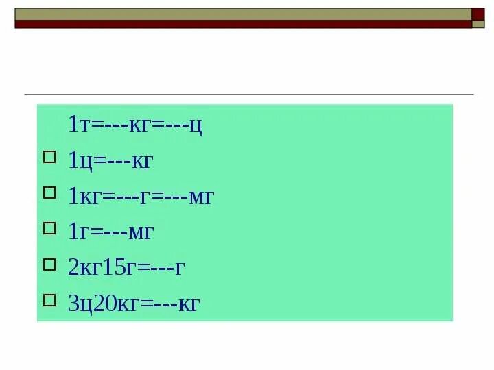 0 8 т в кг. 2 Г В кг. 20 Кг =2ц. 1на2кг на г. 15т в кг.