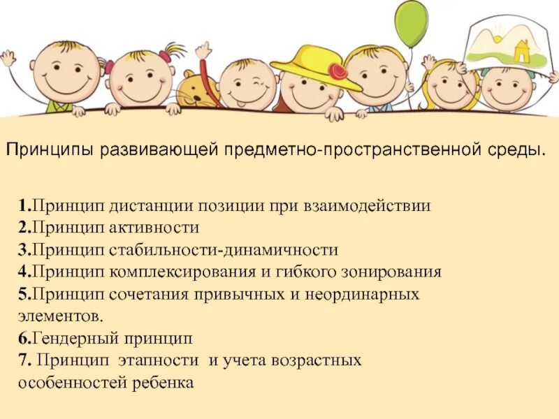 Предметному содержание развивающей предметно пространственной среды. Принципы организации предметно пространственной среды. Принципы построения развивающей предметно-пространственной среды. Принципы организации развивающей предметно-пространственной среды. Принципы развивающей среды в детском саду.