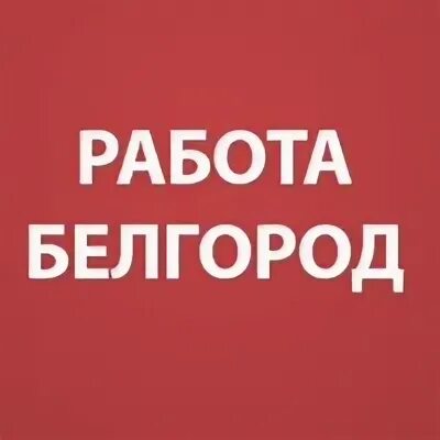 Хх белгород работа вакансии. Работа в белгороде. работа в белгороде свежие вакансии. ищу работу в белгороде. работа ру в белгороде вакансии.