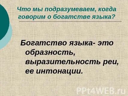 Чей язык богаче