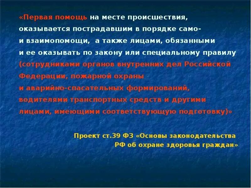 Могут ли оказывать первую помощь не специалисты. Оказание первой помощи на месте происшествия. Первую помощь на месте происшествия обязаны оказывать. Оказание первой помощи пострадавшему на месте происшествия. Закон о оказании первой помощи.