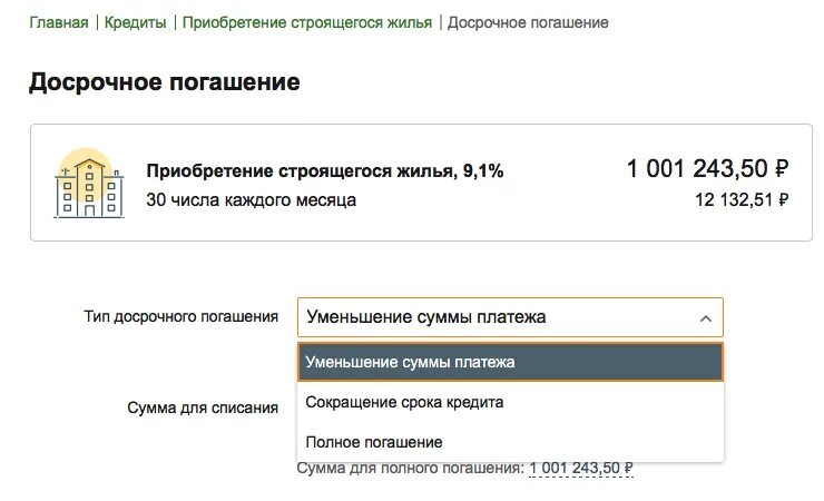 Досрочное погашение выгода. Частичное досрочное погашение кредита. Как погасить кредит досрочно. Полное погашение кредита. Досрочный платеж по ипотеке в Сбербанке.