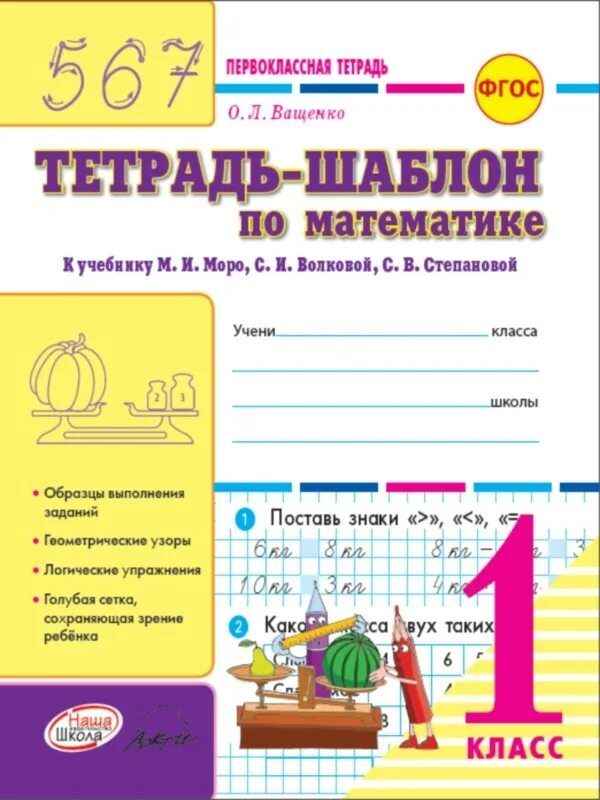 Тетрадь шаблон по математике 1 класс. Тетрадь шаблон по математике 1 класс ващенко. тетрадь шаблон по математике 1 класс моро. шаблоны для тетрадей математика 1 класс.