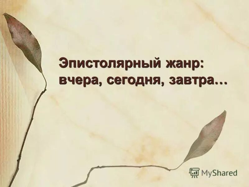 что такое эпистолярный жанр письма. жанр письма в литературе. особенности эпистолярного жанра. эпистолярный жанр. эпистолярный жанр примеры писем.