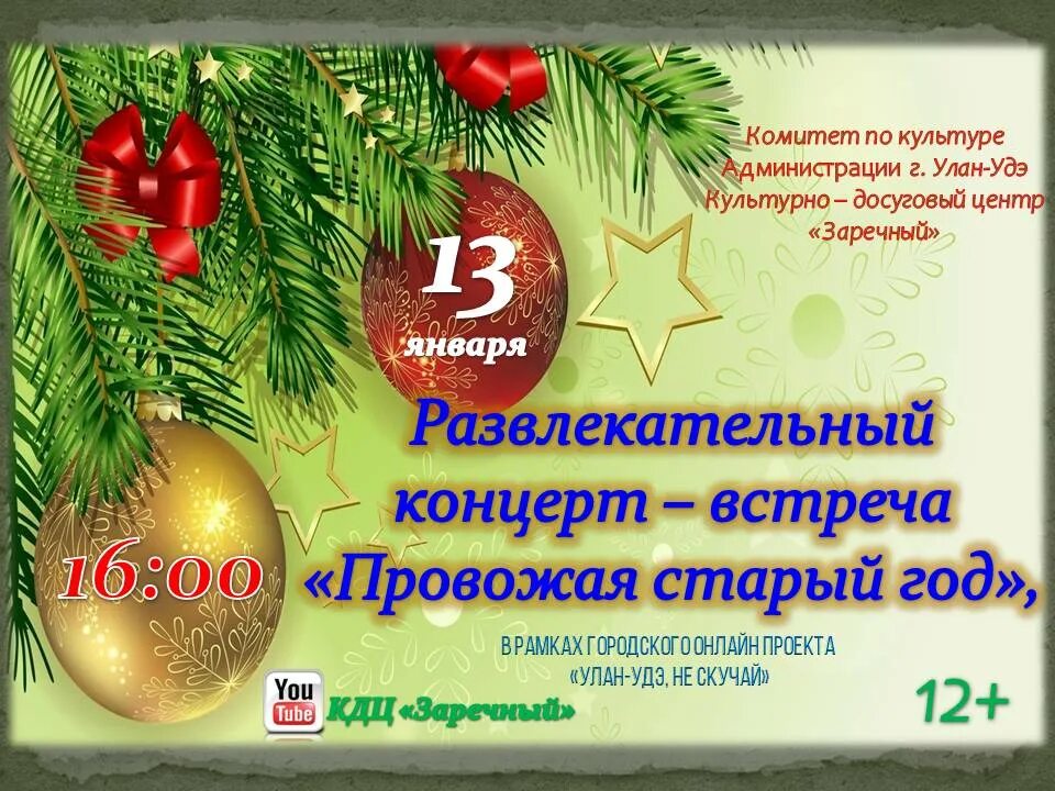 объявление на новогодний концерт. темы новогодних отчетных концертов. афиша новогоднего концерта в музыкальной школе. отчет о новогоднем концерте в доме культуры. новогодний концерт афиша.