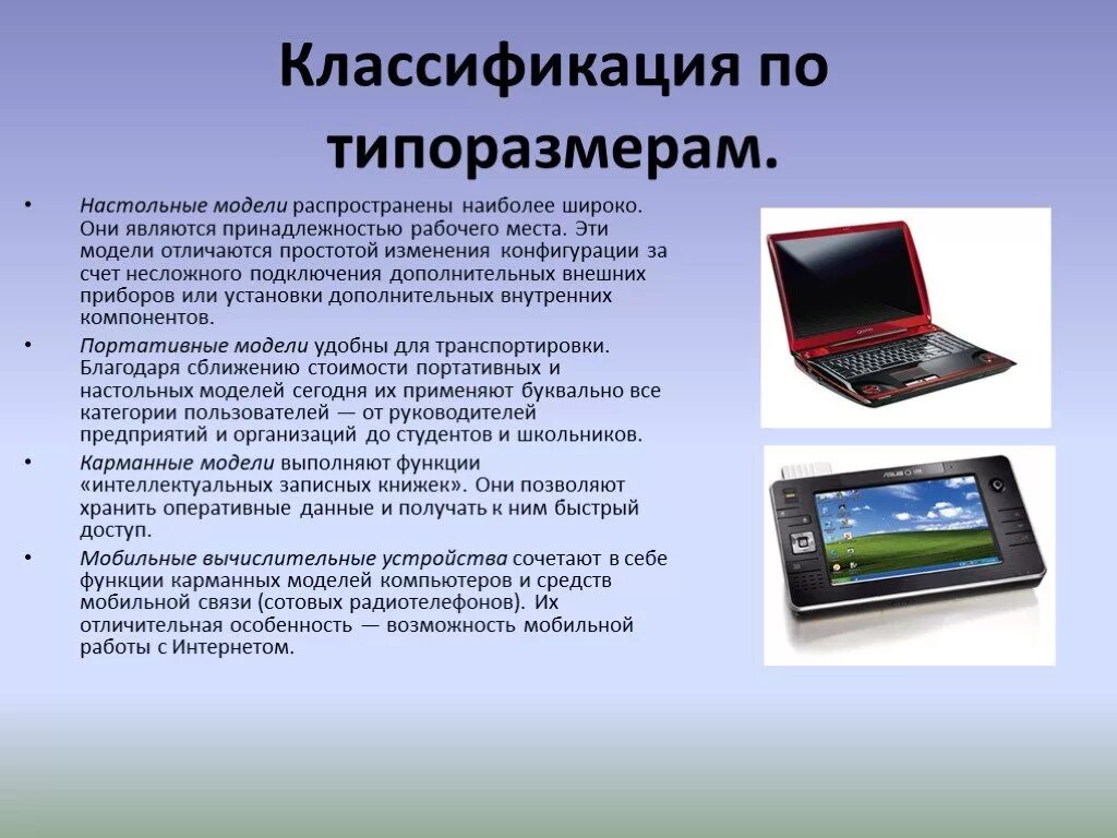 Особенности компьютерной информации. Классификация компьютеров по типоразмерам. Классификация персональных компьютеров. Современные компьютерные устройства. Современные компьютеры ЭВМ.