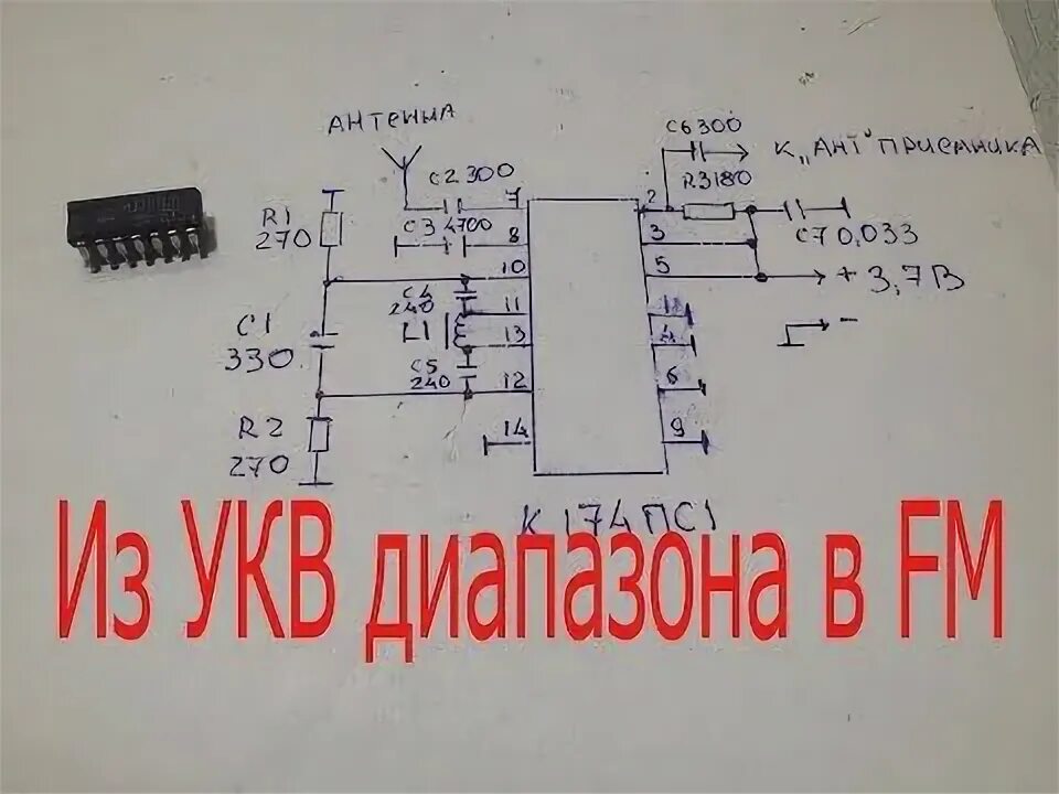 Схема блока укв на микросхеме к174пс1 Передающая приставка к радиоприемнику Р-250