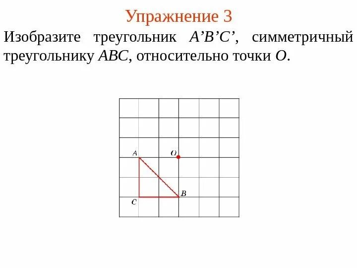 Изобразите треугольник симметричный данному треугольнику относительно точки. Изобразите треугольник симметричный треугольнику. как симметрично изобразить треугольники. относительно заданной оси симметрии обозначьте его буквами. как изобразить треугольник относительно симметрии.