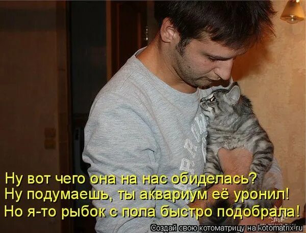 Она на нас обиделась. Обидчивый мужчина. Обиженный кот с надписью. Жизненные мемы с котами. Она на нас обиделась.