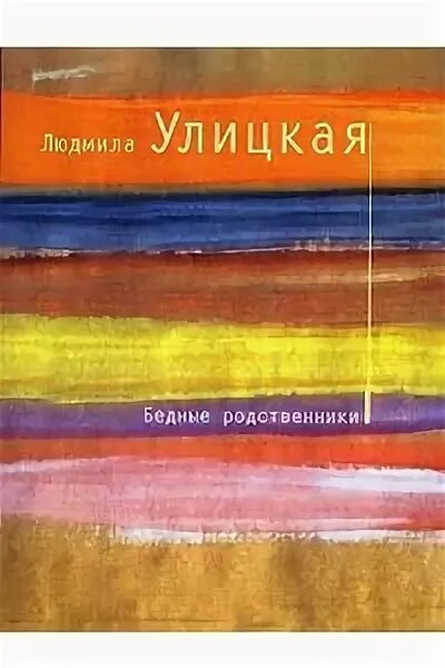 Никонов бедный родственник. Улицкая сквозная линия. Народ избранный Улицкая. Улицкая история о старике Кулебякине. Сказки доброты Улицкая Донцова Рубина.