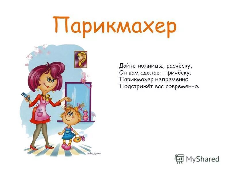 Профессия парикмахер для детей иллюстрации. Стих про парикмахера. Профессия парикмахер для детей. Стих о профессии парикмахер. Стих о профессии парикмахер.