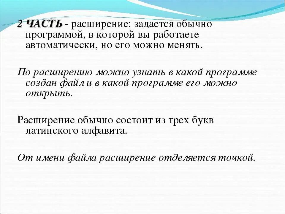 Расширение автоматически задается программой. Расширение часть 1