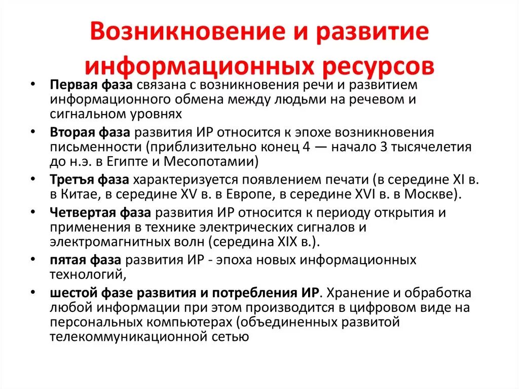 Причины возникновения информационного общества. Развитие информационных ресурсов. Этапы развития информационных ресурсов. История информационных технологий. Основные этапы развития информационных ресурсов.