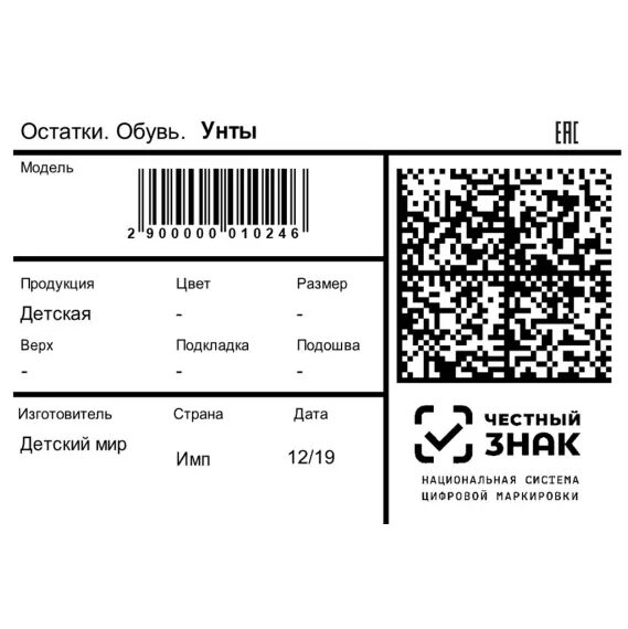 Проверить духи по qr коду. Маркировка образец. Штрихкод на этикетке товара. Этикетки для маркировки обуви. Код маркировки обуви.