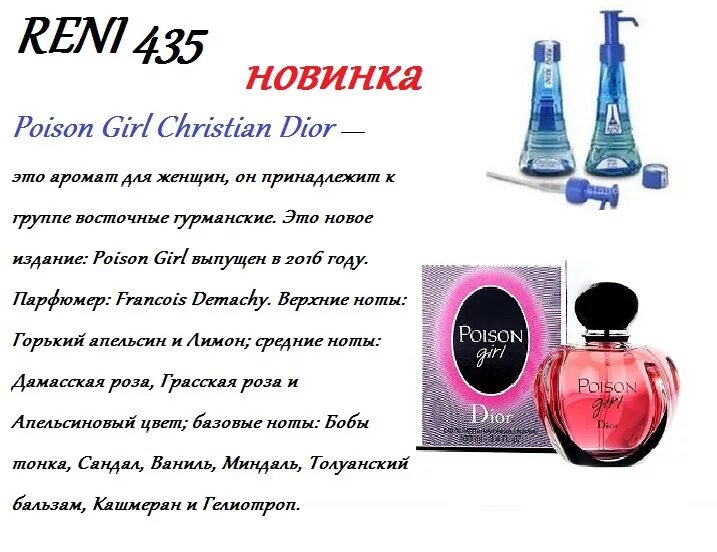 Духи рени по номерам. Духи Рени Poison girl. Рени Poison (Christian Dior) 100мл. Наливная парфюмерия 435 Reni. Рени духи 435 женские.