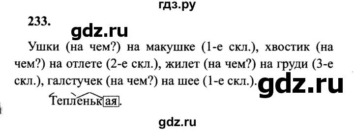 Математика 2 класс стр 75 упр 1. Русский язык 4 класс учебник 1 часть стр 124 упражнение 233. Русский язык 4 класс 1 часть упражнение 233. Готовые домашние задания по русскому языку 4 класс.