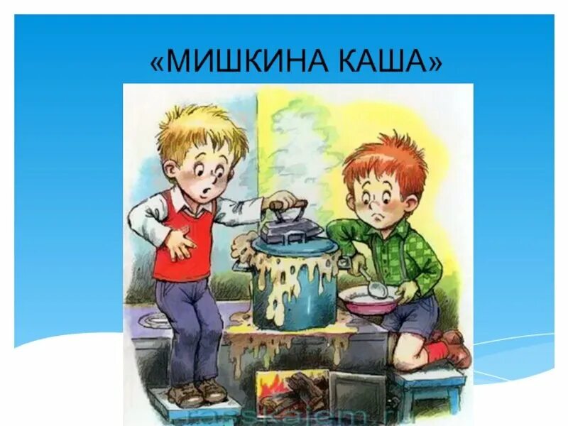 Произведение мишкина каша. Носов Мишкина каша. Носов н.н. "Мишкина каша". Иллюстрации к рассказу Носова Мишкина каша.