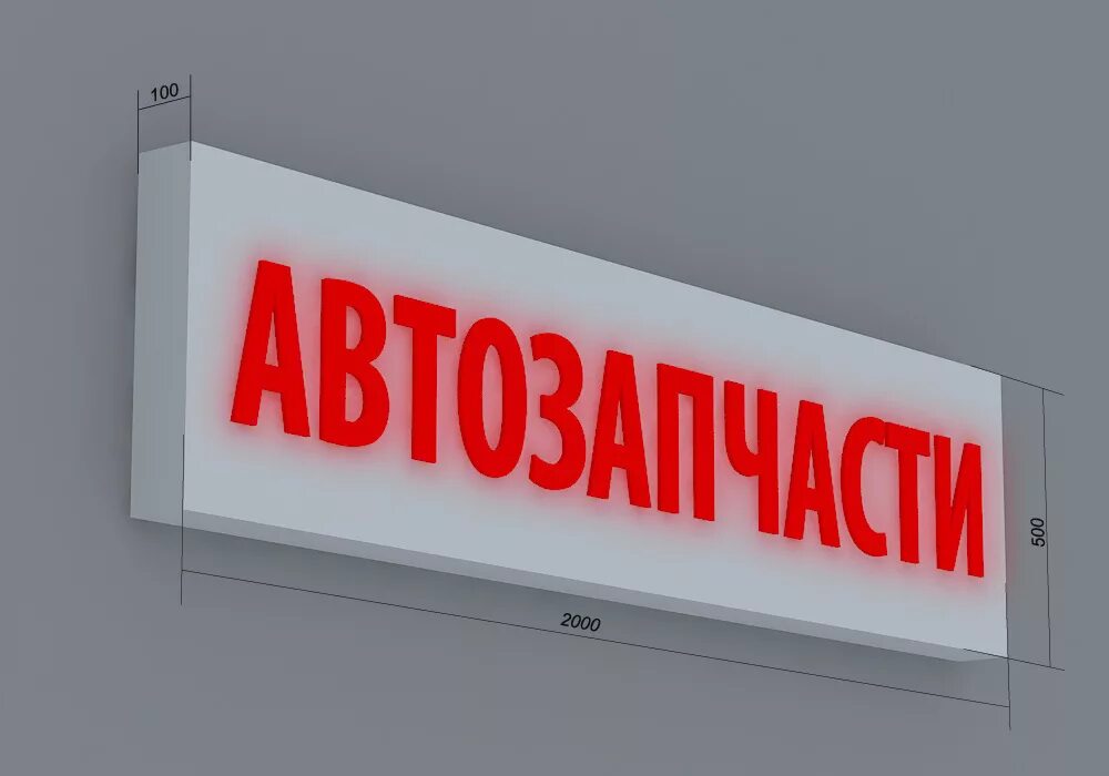 Вывеска запчасти. Вывеска автозапчасти. Автомагазин вывеска. Вывеска магазина автозапчастей. Бу вывески