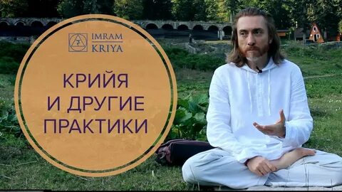Имрам крийя музыка