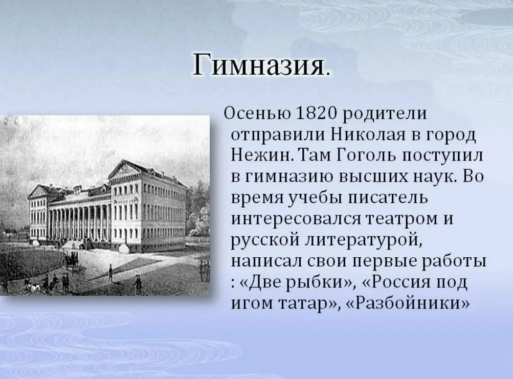 В каком городе учился гоголь. Нежин гимназия высших наук Гоголь. Гимназия Гоголя в Нежине. Учеба Гоголя в Нежинской гимназии.