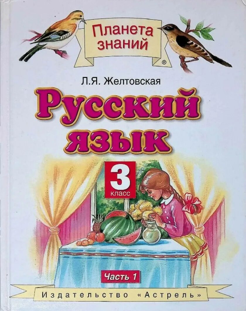 Желтовская четвертый класс учебник. Русский язык о. б., Желтовская л. я. 3 класс. Русский язык 3 класс Желтовская л.я. Планета знаний. Русский язык. Желтовская л.я., Калинина о.б. (2-4 классы).. Желтовская Калинина 3 класс.