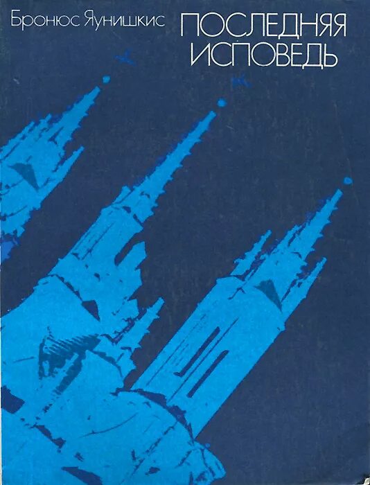 последнее покаяние