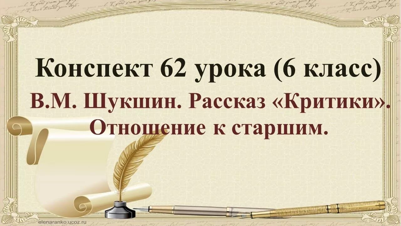 Краткий рассказ критики 6 класс литература. Шукшин критики урок. Шукшин критики презентация 6 класс. Урок 6 Шукшин. Критики Шукшин.