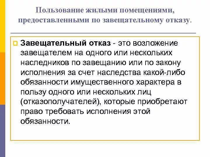 Право пользования жилым помещением по завещательному отказу. Право пользования жилым помещением по завещательному отказу ГК. Право пользования жилым помещением по завещательному отказу пример. Пользование жилым помещением по завещательному отказу